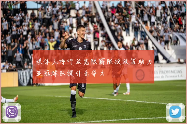 媒体人呼吁放宽限薪限投政策助力亚冠球队提升竞争力