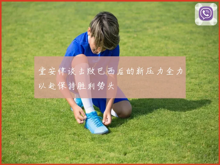 堂安律谈击败巴西后的新压力全力以赴保持胜利势头