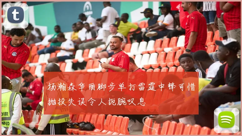 杨瀚森华丽脚步单打雷霆中锋可惜抛投失误令人扼腕叹息