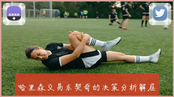 哈里森交易东契奇的决策分析解雇他是错误选择他应被视为英雄而非罪人