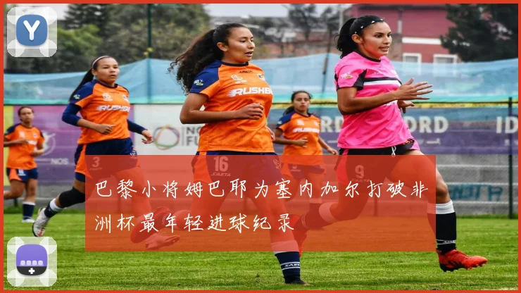 巴黎小将姆巴耶为塞内加尔打破非洲杯最年轻进球纪录
