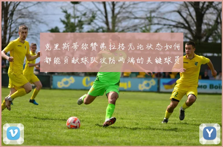 克里斯蒂称赞弗拉格无论状态如何都能贡献球队攻防两端的关键球员