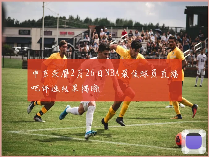 申京荣膺2月26日NBA最佳球员直播吧评选结果揭晓