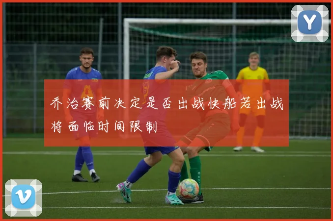 乔治赛前决定是否出战快船若出战将面临时间限制